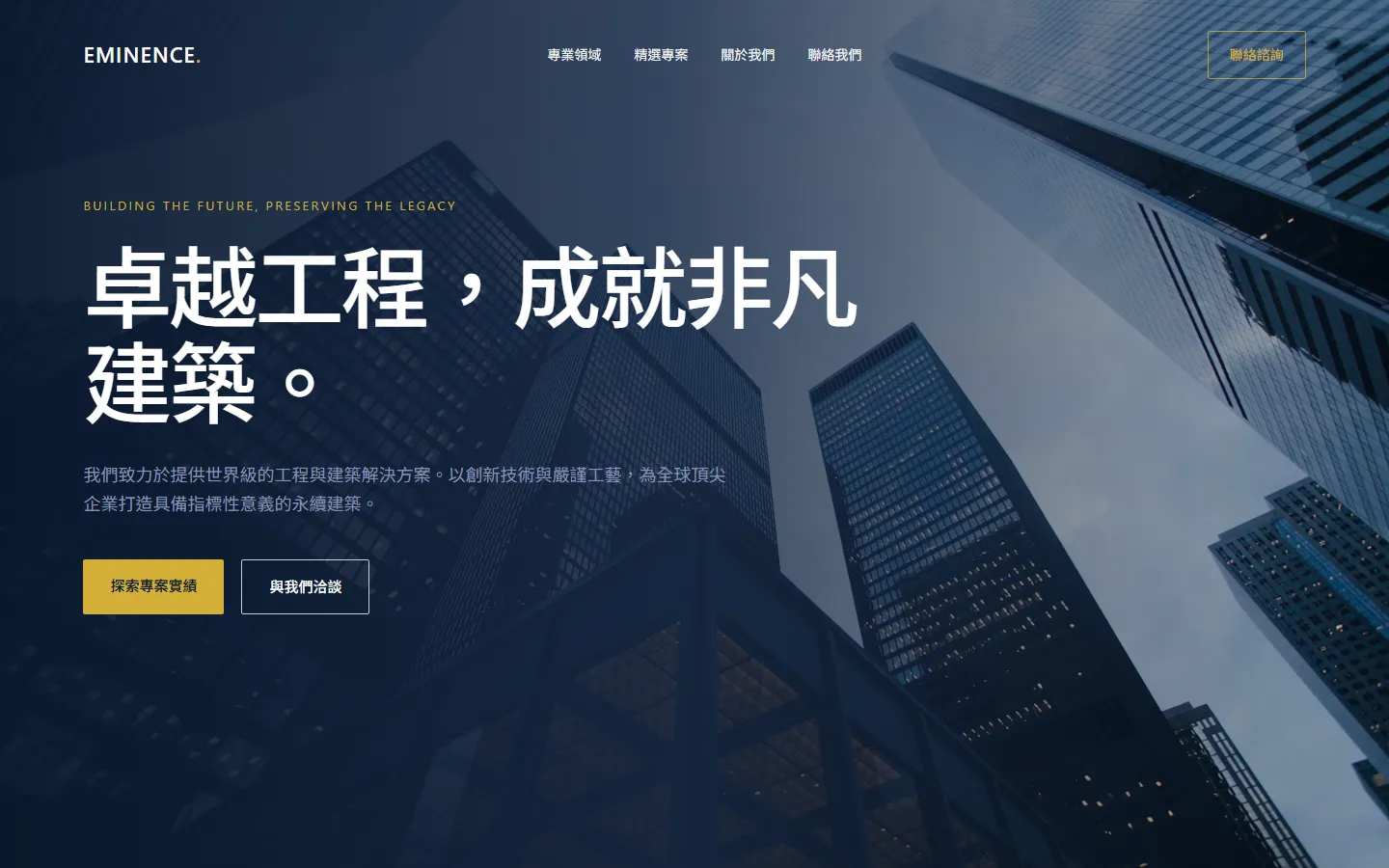 高端工程營造企業官網