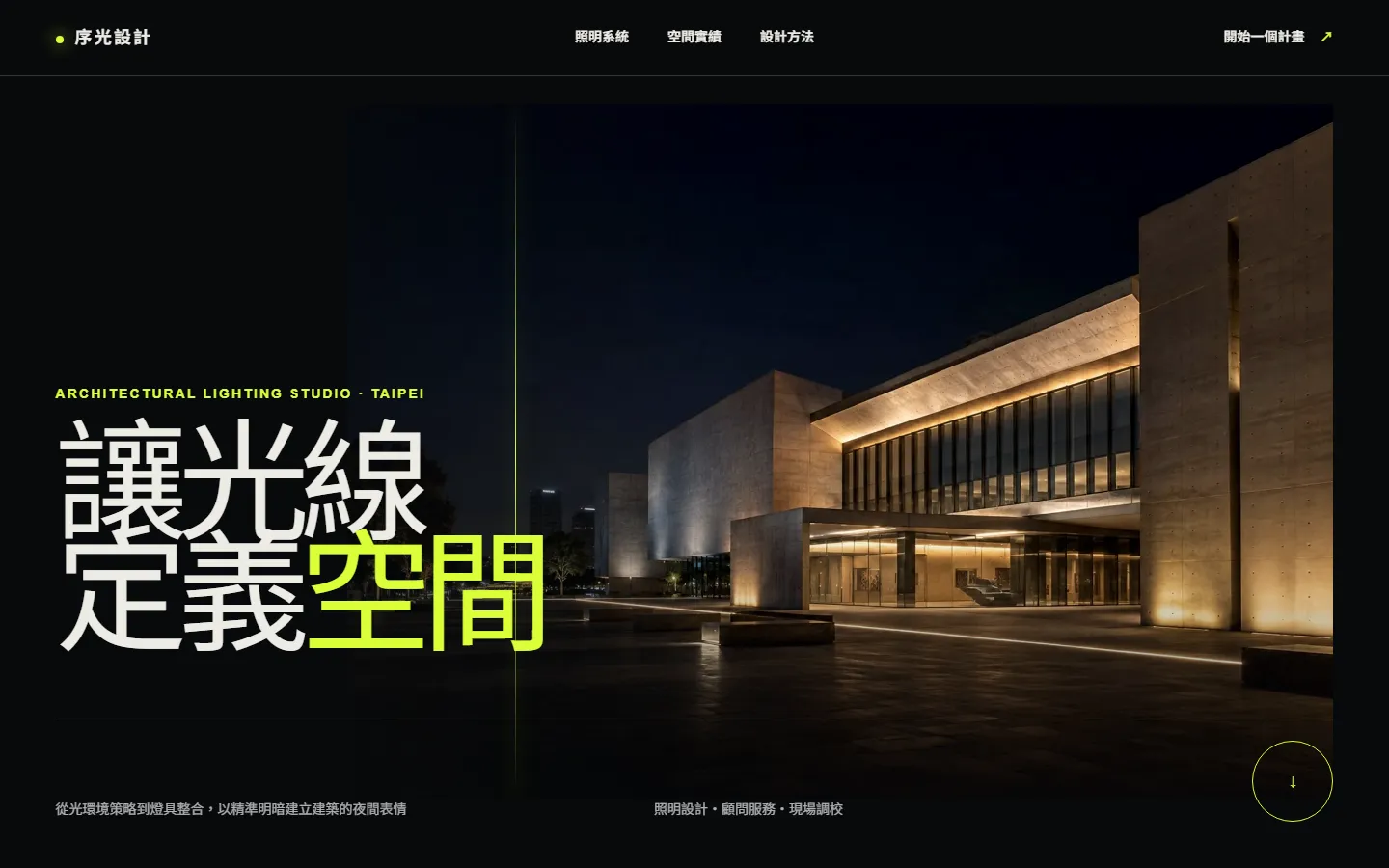 建築照明設計工作室官網